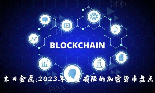 末日金属：2023年数量有限的加密货币盘点