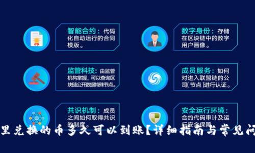 TP钱包里兑换的币多久可以到账？详细指南与常见问题解答