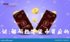 美国加密货币之谜：解码