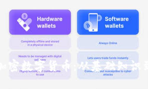 全面解读加密数字货币：从基础知识到投资策略
