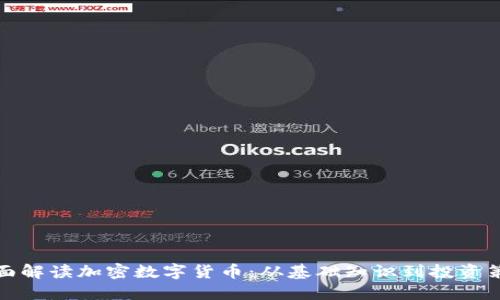 全面解读加密数字货币：从基础知识到投资策略