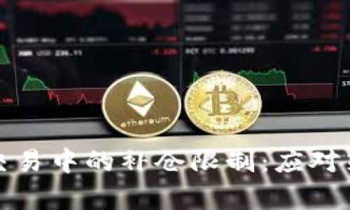 加密货币合约交易中的补仓限制:应对策略与市场分析