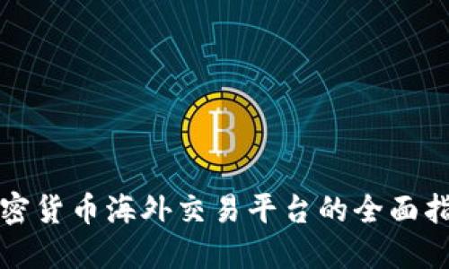 加密货币海外交易平台的全面指南