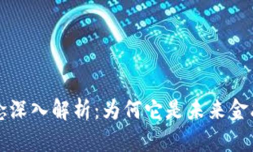 虚拟货币加密概念深入解析:为何它是未来金融的重要组成部分