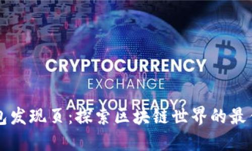 TP钱包发现页：探索区块链世界的最佳入口