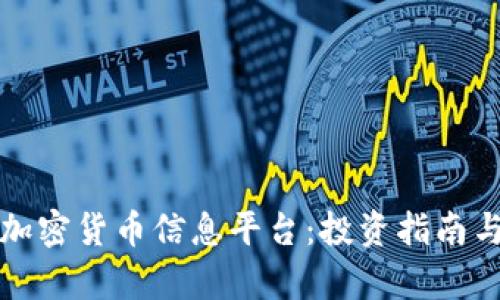 全面解析加密货币信息平台:投资指南与市场动态