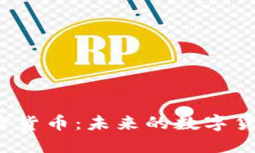 深入探讨匿名加密货币:未来的数字货币还是洗钱工具?