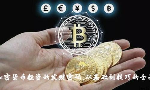 探索加密货币投资的发财密码:从基础到技巧的全面攻略