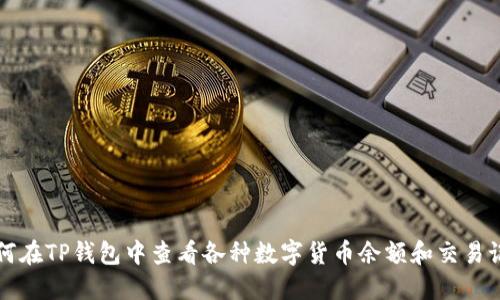如何在TP钱包中查看各种数字货币余额和交易记录