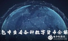 如何在TP钱包中查看各种数