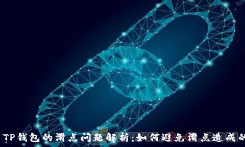  
虚拟币TP钱包的滑点问题解析：如何避免滑点造成的损失？