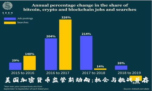美国加密货币监管新动向：机会与挑战并存