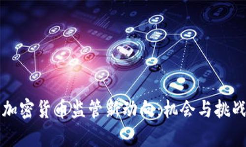 美国加密货币监管新动向：机会与挑战并存