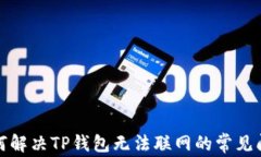如何解决TP钱包无法联网的