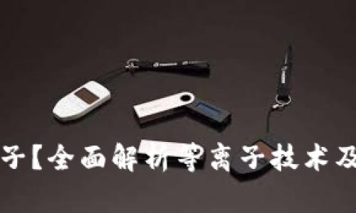 什么是加密货币等离子?全面解析等离子技术及其在区块链中的应用