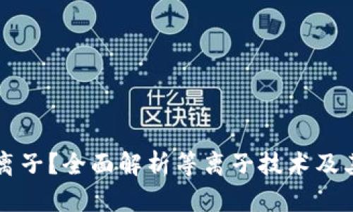 什么是加密货币等离子?全面解析等离子技术及其在区块链中的应用