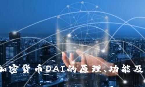 深入探讨:加密货币DAI的原理、功能及其生态系统