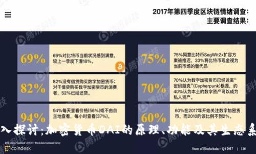 深入探讨:加密货币DAI的原理、功能及其生态系统