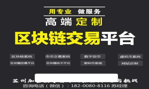 苏州加密数字货币的未来:机遇与挑战