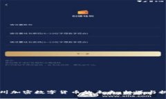 苏州加密数字货币的未来