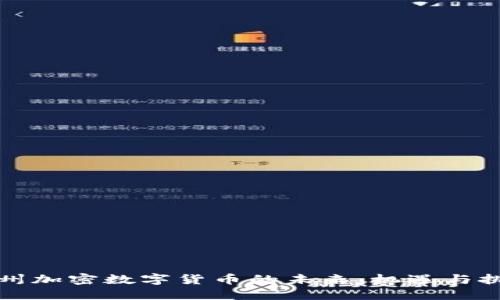 苏州加密数字货币的未来:机遇与挑战