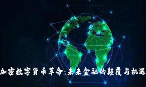 加密数字货币革命:未来金融的颠覆与机遇