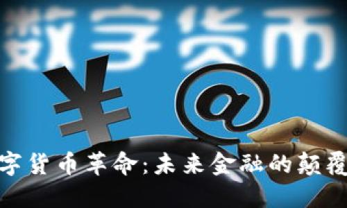 加密数字货币革命:未来金融的颠覆与机遇