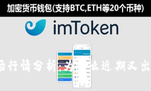 和关键词
加密货币市场行情分析:为什么近期又出现上涨趋势?