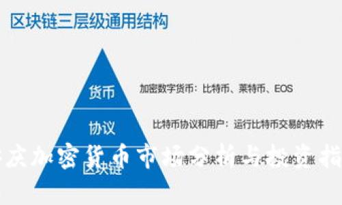 安庆加密货币市场分析与投资指南