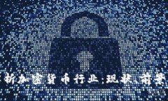 全面解析加密货币行业：