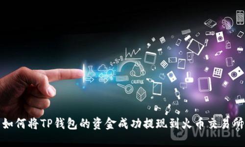 如何将TP钱包的资金成功提现到火币交易所
