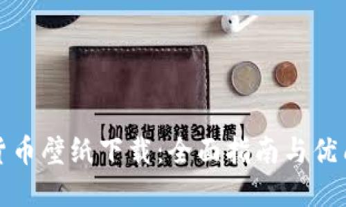 加密数字货币壁纸下载:全面指南与优质资源分享