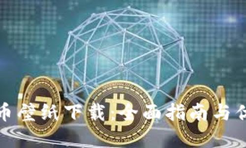 加密数字货币壁纸下载:全面指南与优质资源分享