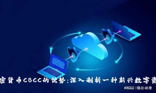 加密货币CBCC的优势:深入剖析一种新兴数字资产