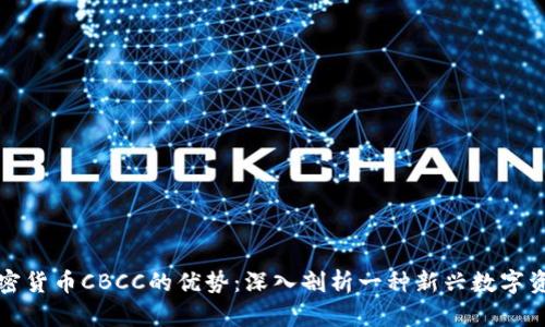 加密货币CBCC的优势:深入剖析一种新兴数字资产