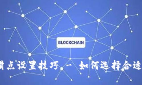 TP钱包滑点设置技巧 - 如何选择合适的滑点?