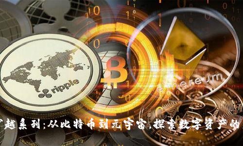 加密货币穿越系列:从比特币到元宇宙,探索数字资产的未来与可能
