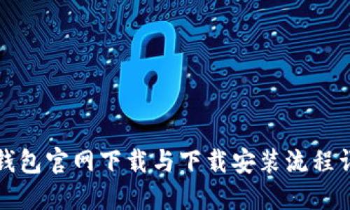 tP钱包官网下载与下载安装流程详解