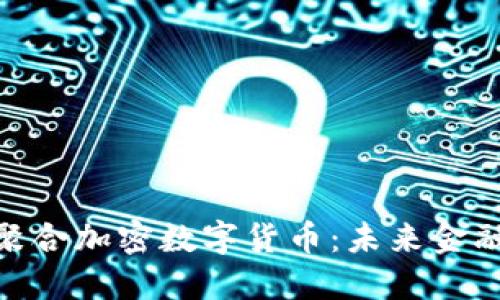 探索小众聚合加密数字货币:未来金融的新机遇