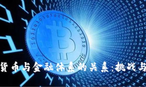 加密货币与金融体系的关系:挑战与机遇