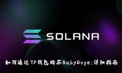 如何通过TP钱包购买BabyD