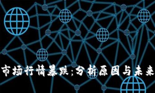 加密货币市场行情暴跌:分析原因与未来走势预测