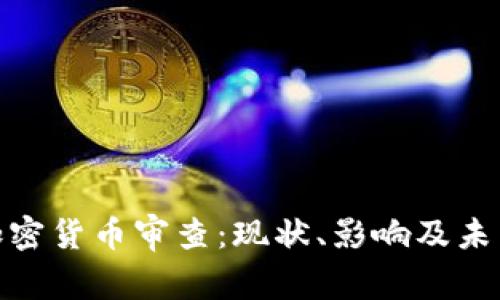 金融加密货币审查：现状、影响及未来趋势