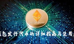 tP钱包发行代币的详细指南