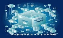: 全面解析加密货币及其应