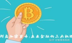 马绍尔群岛加密货币：未