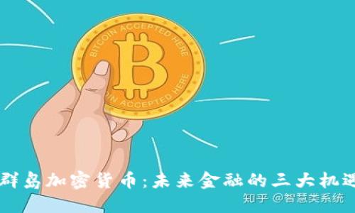 马绍尔群岛加密货币:未来金融的三大机遇与挑战