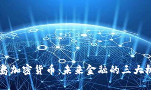 马绍尔群岛加密货币:未来金融的三大机遇与挑战
