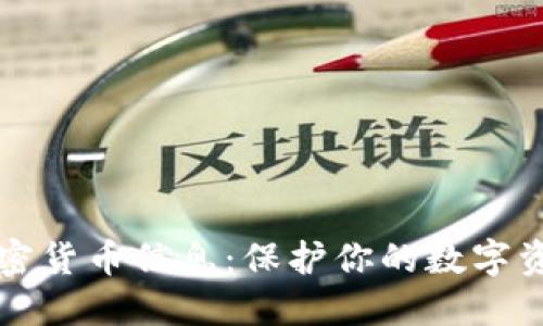如何安全地加密货币信息:保护你的数字资产的最佳实践