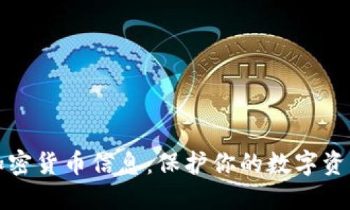 如何安全地加密货币信息:保护你的数字资产的最佳实践